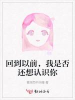 回到以前，我是否还想认识你