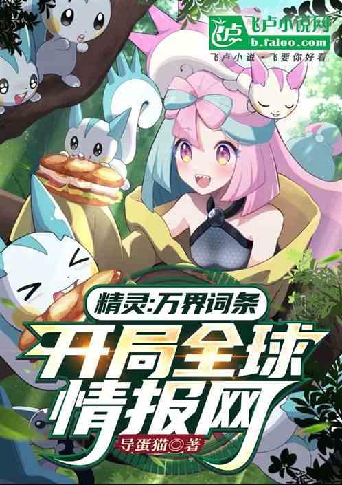 精灵：万界词条！开局全球情报网
