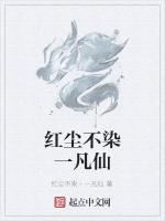 红尘不染一凡仙