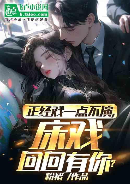 正经戏一点不演，床戏回回有你？