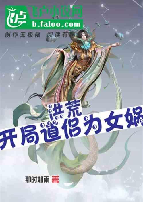 洪荒：开局道侣为女娲