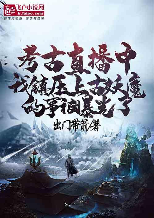 考古直播中，我镇压上古妖魔的事被曝光了
