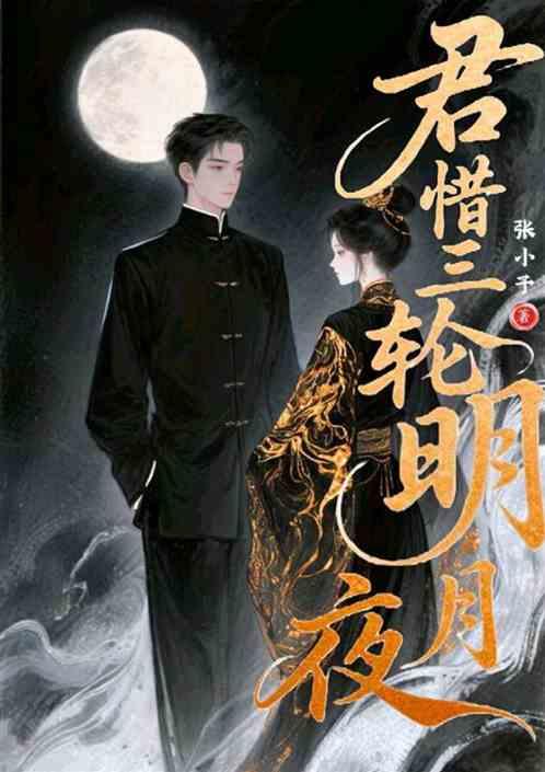 君惜三轮明月夜