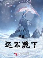 逆徒，还不跪下！