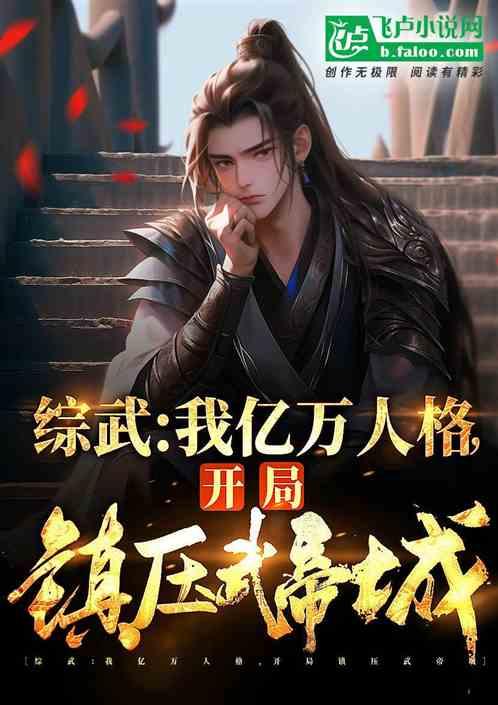 综武：我亿万人格，开局镇武帝城