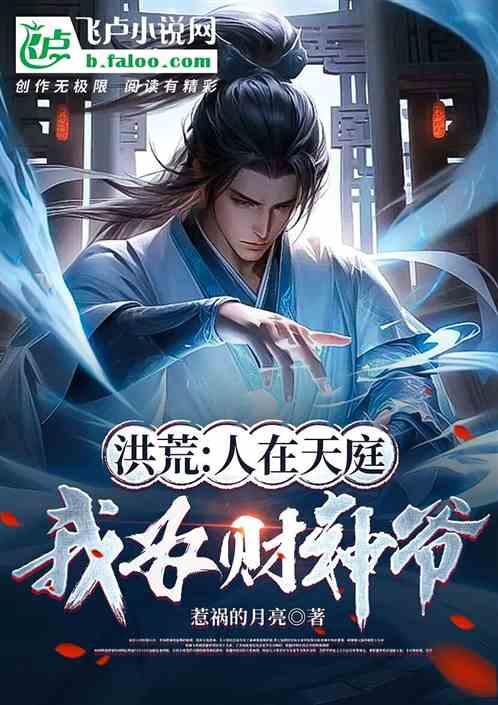 洪荒：人在天庭，我为财神爷