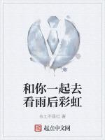 和你一起去看雨后彩虹