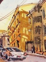 你拥黄昏