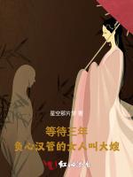 等待三年，负心汉管的女人叫大嫂
