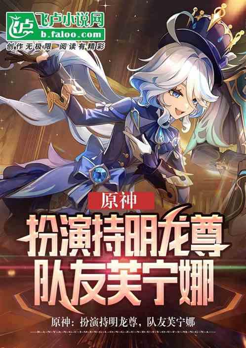 原神：扮演持明龙尊，队友芙宁娜