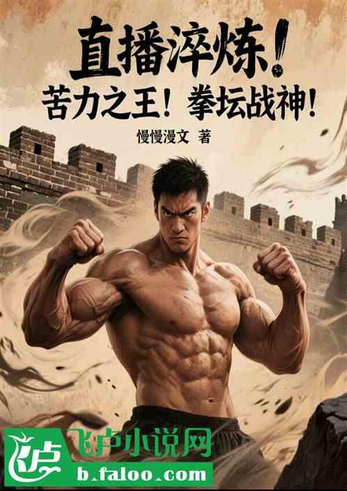 直播淬炼！苦力之王！拳坛战神