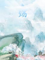 无殇