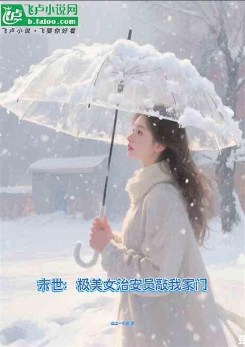 末世：极美女治安员敲我家门