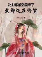 公主都搬空国库了，众卿还在修罗
