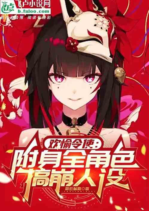欢愉令使：附身全角色搞崩人设