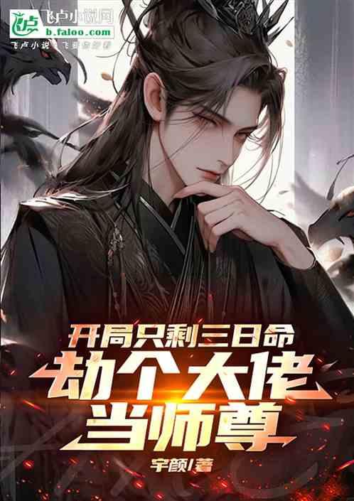 开局只剩三日命，劫个大佬当师尊