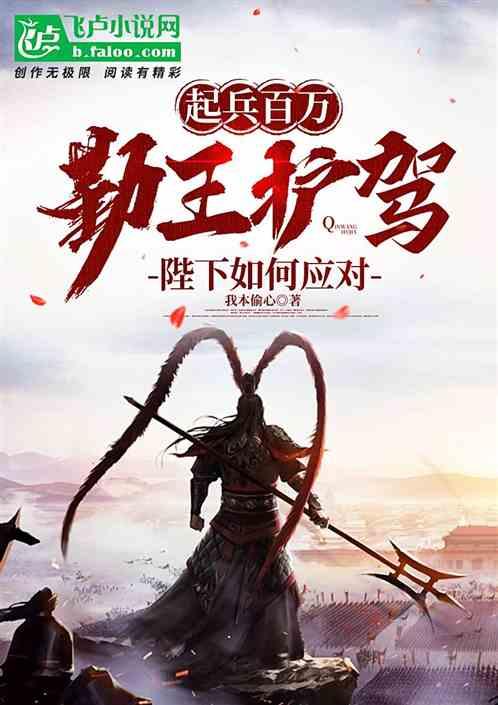 起兵百万勤王护驾，陛下如何应对