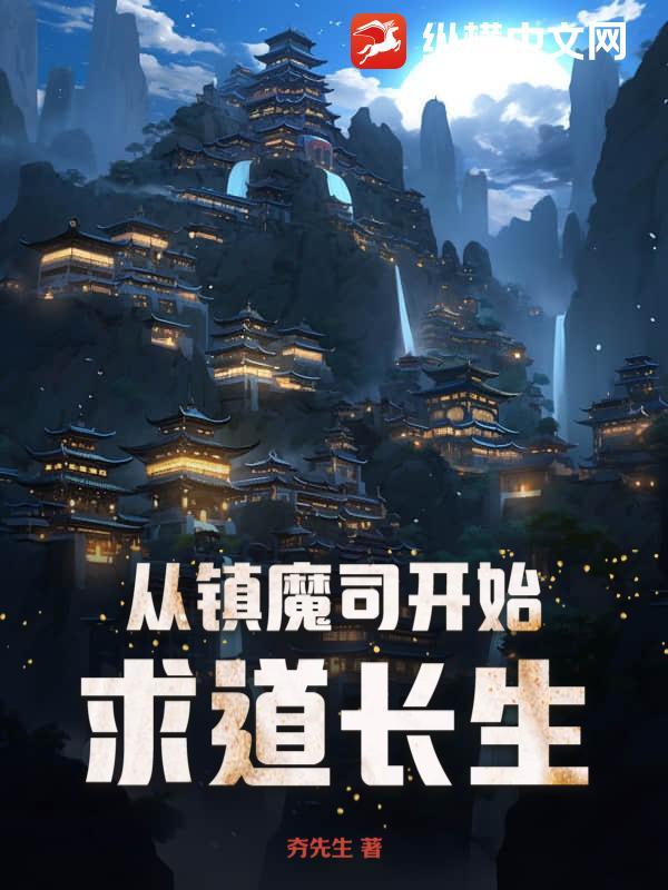 从镇魔司开始求道长生