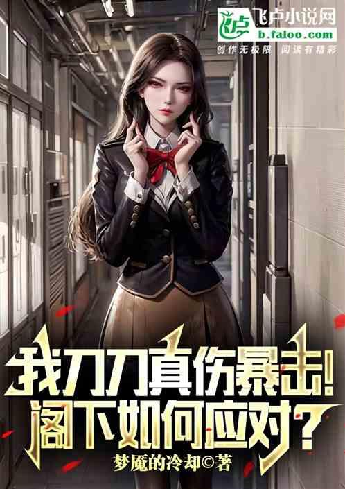 我刀刀真伤暴击！阁下如何应对？