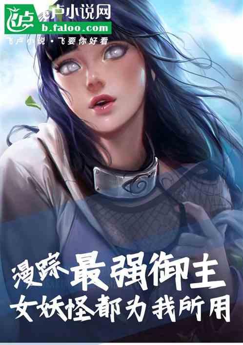 综漫：最强御主，力捧辉夜姬