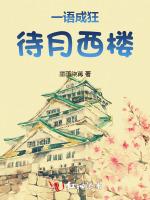 一语成狂：待月西楼
