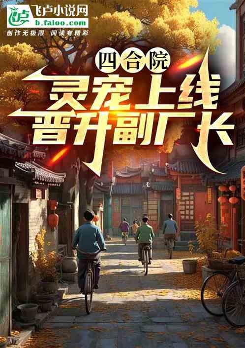 四合院：灵宠上线，晋升副厂长！