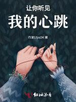 让你听见我的心跳