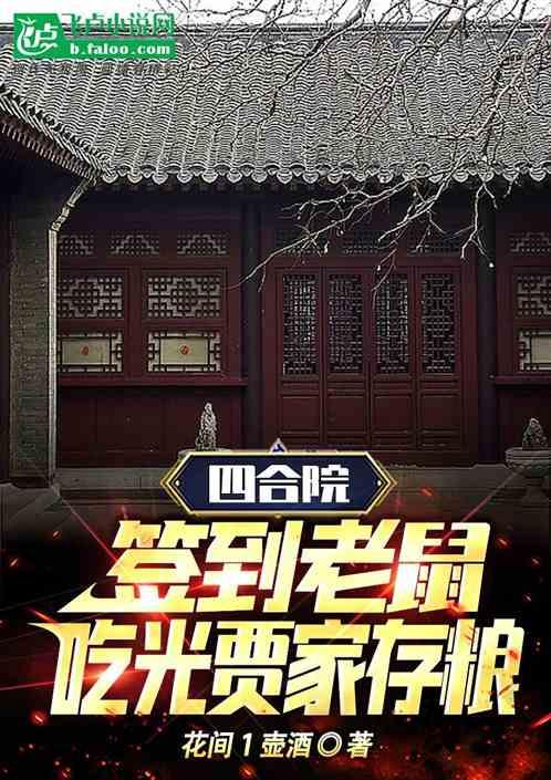 四合院：签到老鼠，吃光贾家存粮