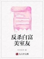 反杀白富美室友