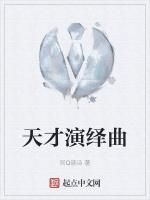 天才演绎曲