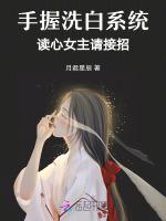 手握洗白系统，读心女主请接招