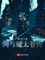 剑与魔太苍传