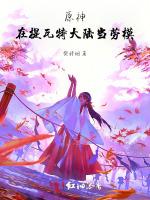 原神：在提瓦特挖魔神墙角