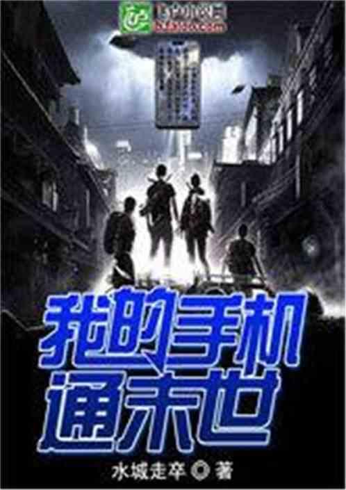 我的手机通末世