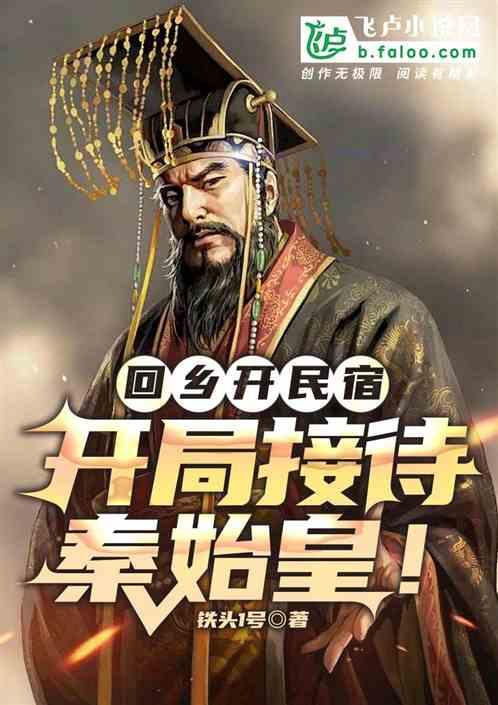 回乡开民宿，开局接待秦始皇！