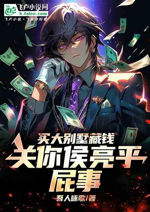 买大别墅藏钱关你侯亮平屁事