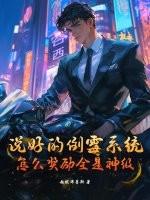 说好的倒霉系统，怎么奖励全是神级？