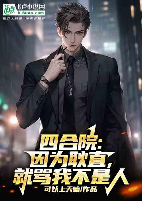 四合院：因为耿直，就骂我不是人