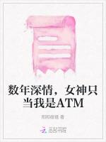 数年深情，女神只当我是ATM