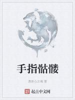 手指骷髅