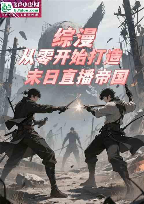 综漫从零开始打造末日直播帝国