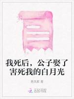 我死后，公子娶了害死我的白月光
