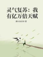 灵气复苏：我有亿万倍天赋