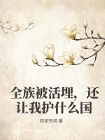 全族被活埋，还让我护什么国