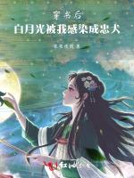 穿书后，白月光被我感染成忠犬
