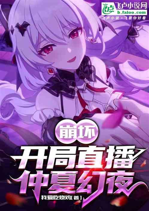 崩坏：开局直播仲夏幻夜