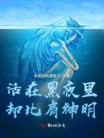 活在黑夜里却比肩神明