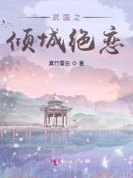 武国之倾城绝恋