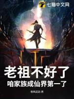 老祖不好了，咱家族成仙界第一了