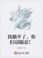 我躺平了，你们请随意！
